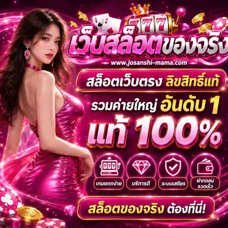 เว็บสล็อต ของจริง